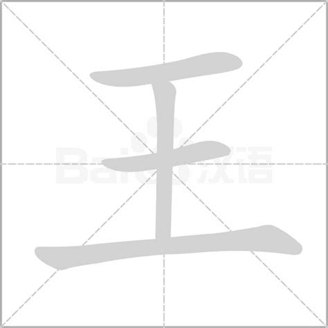 王字部首的字